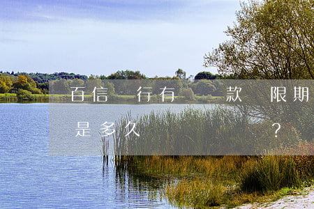 百信銀行：有無還款寬限期？期限是多久？